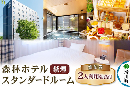 森林ホテル[禁煙]スタンダードルーム 宿泊券(二人利用)クロネコゆうパケット