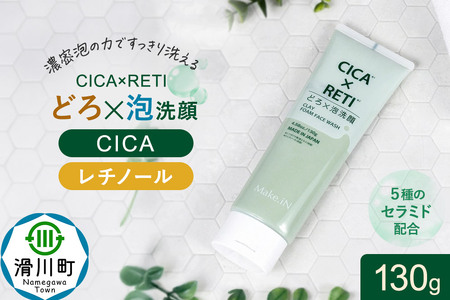 シカレチ どろ泡洗顔 130g Make.iN シカ シカレチ CICA CICARETI どろ 泡 洗顔 レチノール ホワイトクレイ フェイスウォッシュ 毛穴 角質 エイジングケア 潤い 保湿 美容 スキンケア 日本製 洗顔 PB