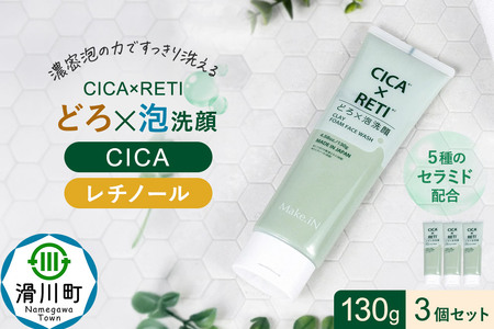3個セット シカレチ どろ泡洗顔 130g Make.iN シカ シカレチ CICA CICARETI どろ 泡 洗顔 レチノール ホワイトクレイ フェイスウォッシュ 毛穴 角質 エイジングケア 潤い 保湿 美容 スキンケア 日本製 洗顔 PB