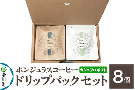 [カジュアルギフト]自家焙煎 ホンジュラス スペシャルティコーヒー ドリップパック 8個セット