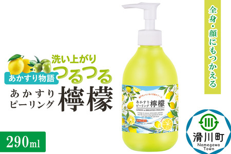あかすり物語 あかすりピーリング レモン&オリーブ 290ml