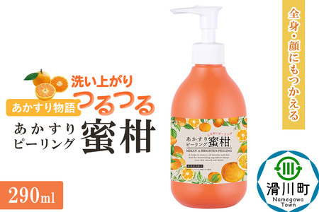 あかすり物語 あかすりピーリング 蜜柑 290ml