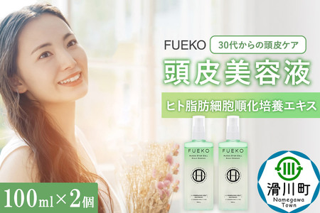 FUEKO 頭皮美容液 100mL  2個セット