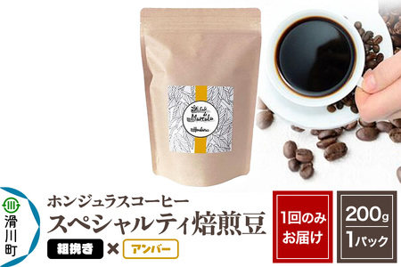 コーヒー豆 自家焙煎 ホンジュラス スペシャルティコーヒー 焙煎豆 200g 粗挽き[アンバー]