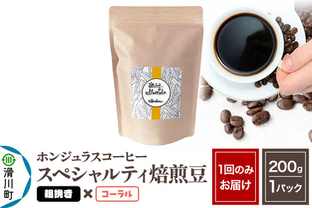 コーヒー豆 自家焙煎 ホンジュラス スペシャルティコーヒー 焙煎豆 200g 粗挽き[コーラル]