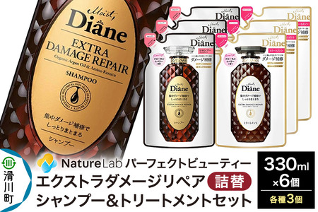 Diane ダイアン パーフェクトビューティー エクストラダメージリペア シャンプー×3+トリートメント×3 詰替 6点セット
