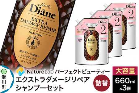 Diane ダイアン パーフェクトビューティー エクストラダメージリペア シャンプー 詰替 大容量 3点セット