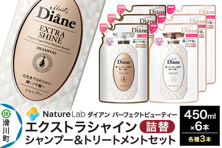 Diane ダイアン パーフェクトビューティー エクストラシャイン シャンプー×3+トリートメント×3 詰替 6点セット