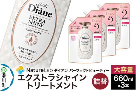 Diane ダイアン パーフェクトビューティー エクストラシャイン トリートメント 詰替 大容量 3点セット