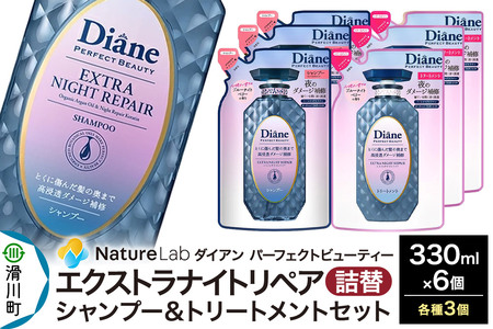 Diane ダイアン パーフェクトビューティー エクストラナイトリペア シャンプー×3+トリートメント×3 詰替 6点セット