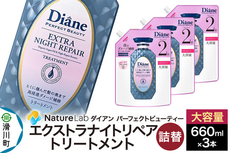Diane ダイアン パーフェクトビューティー エクストラナイトリペア トリートメント 大容量 詰替 3点セット