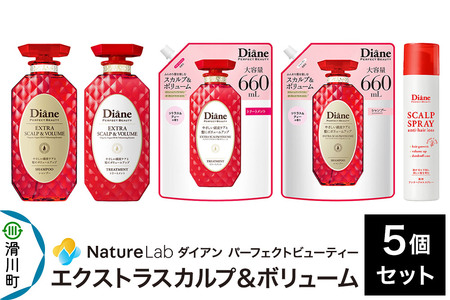 Diane ダイアン パーフェクトビューティー エクストラスカルプ&ボリューム 5点セット(シャンプー&トリートメント 本体 450ml×2、詰替大容量シャンプー×1、トリートメント×1、アンチヘアロス&スカルプスプレー×1)