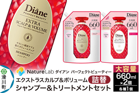Diane ダイアン パーフェクトビューティー エクストラスカルプ&ボリューム シャンプー+トリートメント 詰替 大容量 2点セット