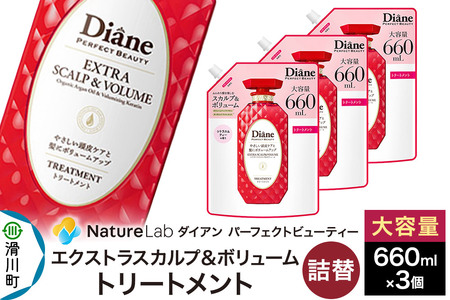 Diane ダイアン パーフェクトビューティー エクストラスカルプ&ボリューム トリートメント 詰替 大容量 3点セット