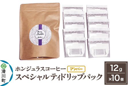 コーヒー豆 自家焙煎 ホンジュラス スペシャルティコーヒー ドリップパック 12g×10個セット[アンバー]