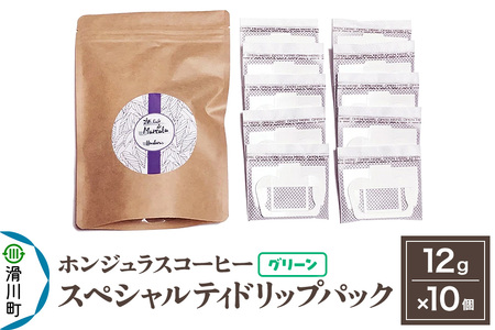 コーヒー豆 自家焙煎 ホンジュラス スペシャルティコーヒー ドリップパック 12g×10個セット[グリーン]