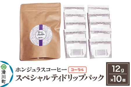 コーヒー豆 自家焙煎 ホンジュラス スペシャルティコーヒー ドリップパック 12g×10個セット[コーラル]