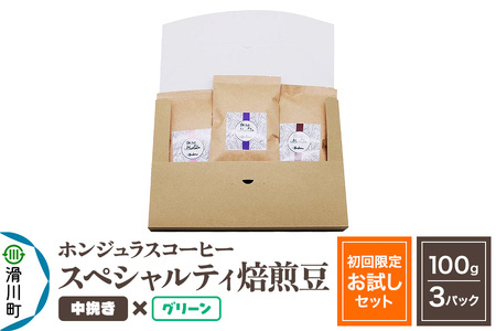 コーヒー豆 自家焙煎 ホンジュラス スペシャルティコーヒー[初回限定お試しセット]焙煎豆100g×3パック 中挽き[グリーン]