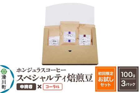 コーヒー豆 自家焙煎 ホンジュラス スペシャルティコーヒー[初回限定お試しセット]焙煎豆100g×3パック 中挽き[コーラル]