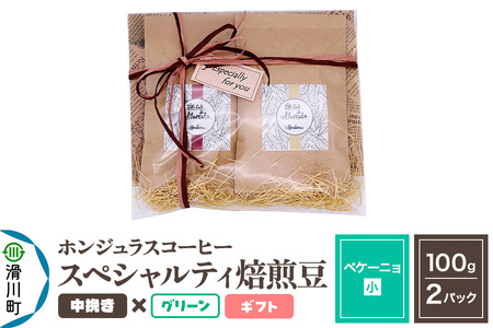 コーヒー豆 自家焙煎 ホンジュラス スペシャルティコーヒー ギフトセット[ペケーニョ]焙煎豆100g×2パック 中挽き[グリーン]