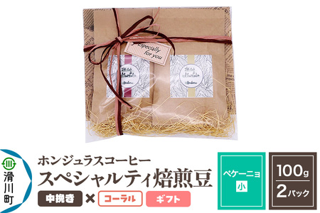 コーヒー豆 自家焙煎 ホンジュラス スペシャルティコーヒー ギフトセット[ペケーニョ]焙煎豆100g×2パック 中挽き[コーラル]