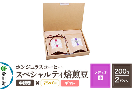 コーヒー豆 自家焙煎 ホンジュラス スペシャルティコーヒー ギフトセット[メディオ]焙煎豆200g×2パック 中挽き[アンバー]
