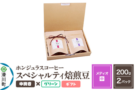 コーヒー豆 自家焙煎 ホンジュラス スペシャルティコーヒー ギフトセット[メディオ]焙煎豆200g×2パック 中挽き[グリーン]