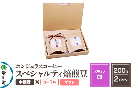 コーヒー豆 自家焙煎 ホンジュラス スペシャルティコーヒー ギフトセット[メディオ]焙煎豆200g×2パック 中挽き[コーラル]
