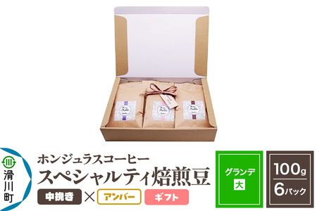 コーヒー豆 自家焙煎 ホンジュラス スペシャルティコーヒー ギフトセット[グランデ]焙煎豆100g×6パック 中挽き[アンバー]