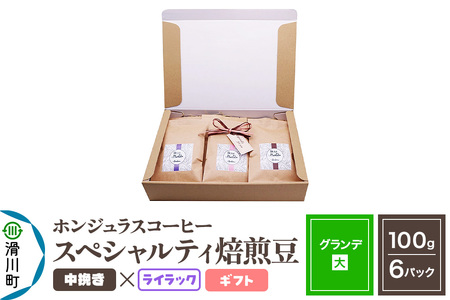 コーヒー豆 自家焙煎 ホンジュラス スペシャルティコーヒー ギフトセット[グランデ]焙煎豆100g×6パック 中挽き[ライラック]