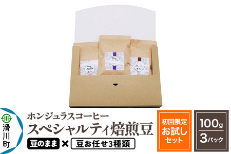 コーヒー豆 自家焙煎 ホンジュラス スペシャルティコーヒー[初回限定お試しセット]焙煎豆100g×3パック 豆のまま[豆:お任せ3種類]