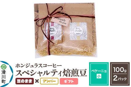 コーヒー豆 自家焙煎 ホンジュラス スペシャルティコーヒー ギフトセット[ペケーニョ]焙煎豆100g×2パック 豆のまま[アンバー]