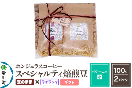 コーヒー豆 自家焙煎 ホンジュラス スペシャルティコーヒー ギフトセット[ペケーニョ]焙煎豆100g×2パック 豆のまま[ライラック]