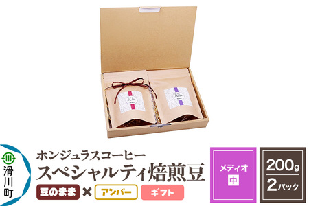 コーヒー豆 自家焙煎 ホンジュラス スペシャルティコーヒー ギフトセット[メディオ]焙煎豆200g×2パック 豆のまま[アンバー]