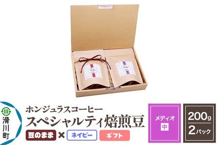 コーヒー豆 自家焙煎 ホンジュラス スペシャルティコーヒー ギフトセット[メディオ]焙煎豆200g×2パック 豆のまま[ネイビー]