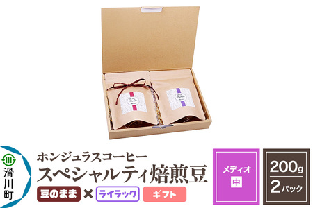 コーヒー豆 自家焙煎 ホンジュラス スペシャルティコーヒー ギフトセット[メディオ]焙煎豆200g×2パック 豆のまま[ライラック]
