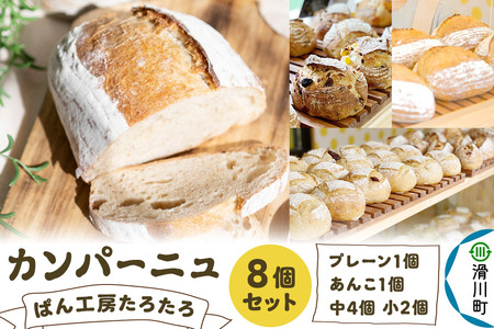 パン ぱん工房たろたろ カンパーニュ 8個セット 埼玉県滑川町