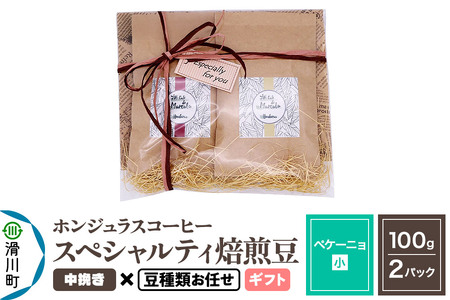コーヒー豆 自家焙煎 ホンジュラス スペシャルティコーヒー ギフトセット[ペケーニョ]焙煎豆100g×2パック 中挽き[豆種類お任せ]