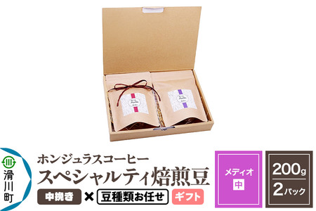 コーヒー豆 自家焙煎 ホンジュラス スペシャルティコーヒー ギフトセット[メディオ]焙煎豆200g×2パック 中挽き[豆種類お任せ]