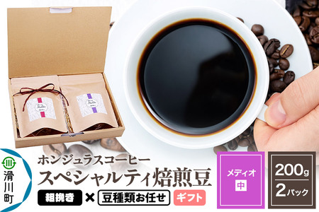 コーヒー豆 自家焙煎 ホンジュラス スペシャルティコーヒー ギフトセット【メディオ】焙煎豆200g×2パック 粗挽き【豆種類お任せ】