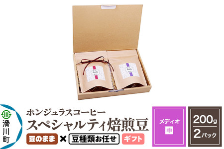 コーヒー豆 自家焙煎 ホンジュラス スペシャルティコーヒー ギフトセット[メディオ]焙煎豆200g×2パック 豆のまま[豆種類お任せ]