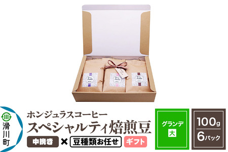 コーヒー豆 自家焙煎 ホンジュラス スペシャルティコーヒー ギフトセット[グランデ]焙煎豆100g×6パック 中挽き[豆種類お任せ]