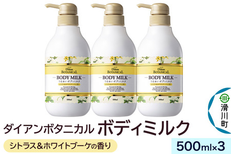 Diane ダイアンボタニカル ボディミルク [シトラス&ホワイトブーケの香り] 500mL×3