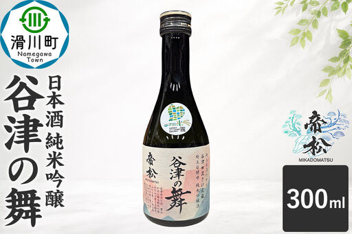 日本酒 帝松 谷津の舞 純米吟醸 (300ml) 地酒 酒 お酒 ミニボトル