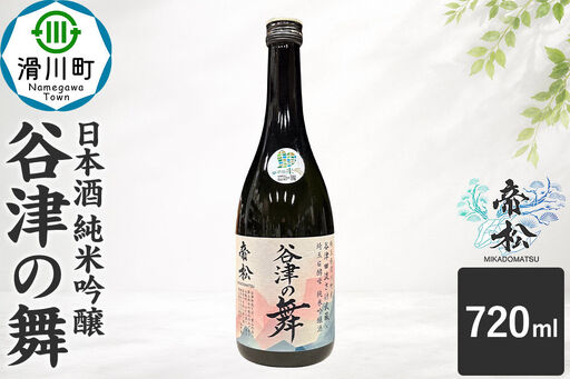 日本酒 帝松 谷津の舞 純米吟醸 (720ml) 地酒 酒 お酒