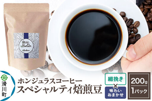 コーヒー豆 自家焙煎 ホンジュラス スペシャルティコーヒー 焙煎豆 200g 細挽き[味わいおまかせ]