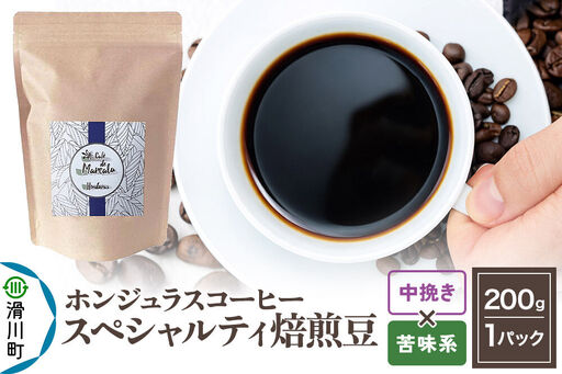 コーヒー豆 自家焙煎 ホンジュラス スペシャルティコーヒー 焙煎豆 200g 中挽き[苦味系]