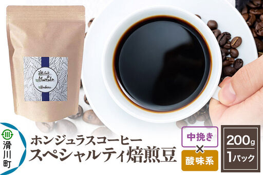 コーヒー豆 自家焙煎 ホンジュラス スペシャルティコーヒー 焙煎豆 200g 中挽き[酸味系]