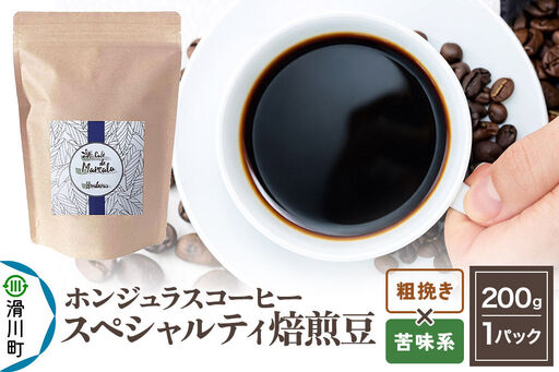 コーヒー豆 自家焙煎 ホンジュラス スペシャルティコーヒー 焙煎豆 200g 粗挽き[苦味系]