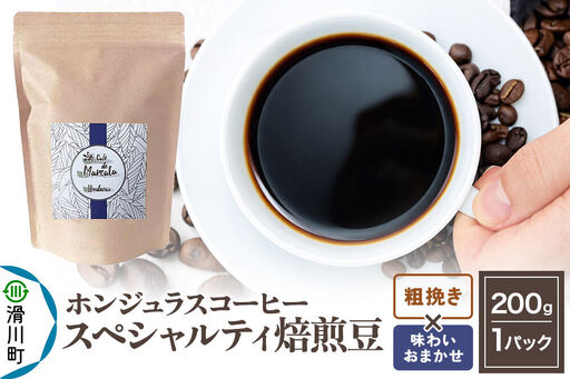 コーヒー豆 自家焙煎 ホンジュラス スペシャルティコーヒー 焙煎豆 200g 粗挽き[味わいおまかせ]
